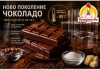 ЧОКОЛАДОТО БИ МОЖЕЛО ДА НЕ СЕ ТОПИ НА ЛЕТНИТЕ ГОРЕШТИНИ ! НАУЧНИЦИТЕ СОЗДАВААТ НОВА ГЕНЕРАЦИЈА ЧОКОЛАДО