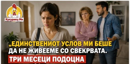 „Единствениот услов ми беше да не живееме со свекрвата. Три месеци подоцна си ги спакував куферите“