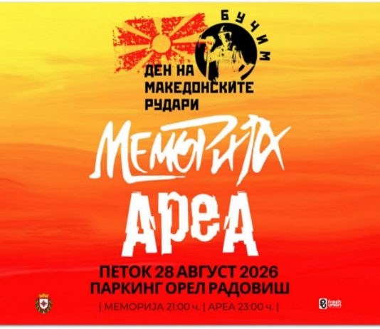Македонски рок во Радовиш ! На 28-ми август концерти на Меморија и Ареа