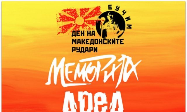 Македонски рок во Радовиш ! На 28-ми август концерти на Меморија и Ареа
