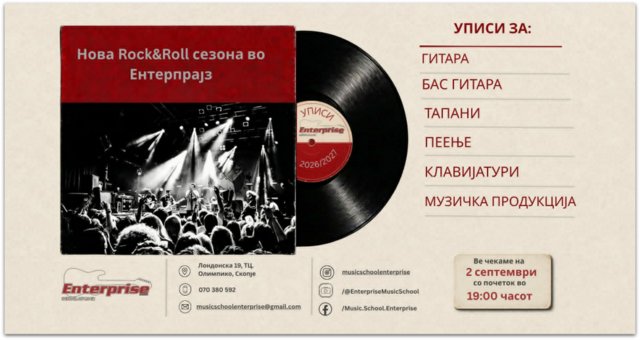 Музичкото училиште „Ентерпрајз“ ги објави уписите за 25-та рок сезона
