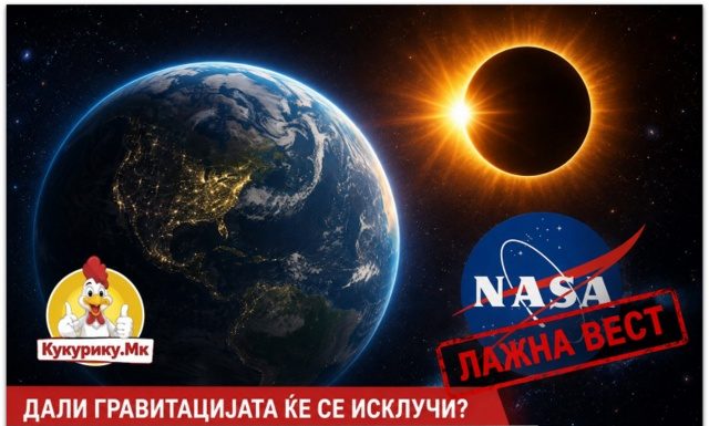 НАСА ја разоткрива најновата интернет-паника ! Земјата нема да ја „изгуби“ гравитацијата на 12 август