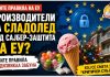 Производители на сладолед под сајбер-заштита на ЕУ ? Новите правила предизвикаа забуна
