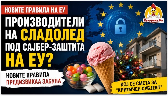 Производители на сладолед под сајбер-заштита на ЕУ