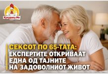 Сексот по 65-тата ! Експертите откриваат една од тајните на задоволниот живот