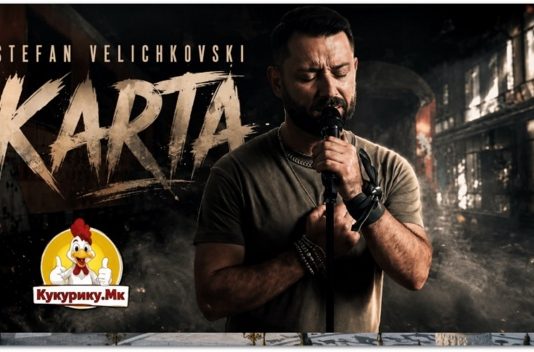 Стефан Величковски има песна со стихови што сечат како жилет и „Карта“… во еден правец за некој друг свет