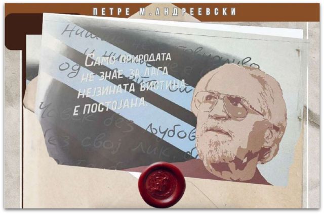 20-годишнина од смртта на големиот македонски поет и писател Петре М. Андреевски.