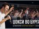 ЏИНА ПАППАС ЏОКСИ СО ЦЕЛОВЕЧЕРЕН АВТОРСКИ КОНЦЕРТ ВО БУРГАС