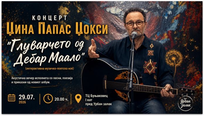 Џокси со „Глуварчето од Дебар Маало“ ја освои публиката на музичко-поетска вечер