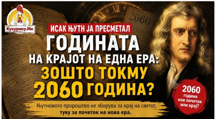 ЊУТН ЈА ПРЕСМЕТАЛ 2060 ГОДИНА ! Крај на светот или почеток на нова ера?