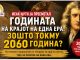 ЊУТН ЈА ПРЕСМЕТАЛ 2060 ГОДИНА ! Крај на светот или почеток на нова ера?