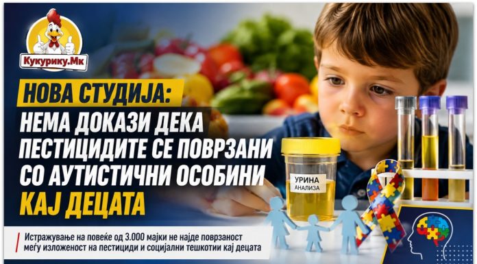 Нова студија ! Нема докази дека вообичаената изложеност на пестициди е поврзана со аутистични особини кај децата