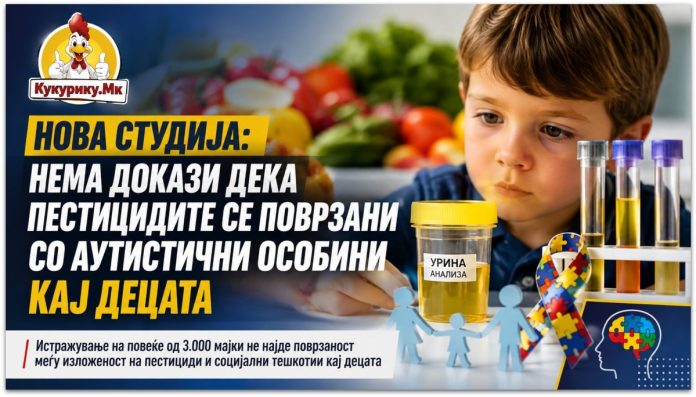 Нема докази дека вообичаената изложеност на пестициди