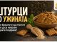 Штурци за ужина ! Дали брашното од инсекти може да ја направи грицката поздрава?