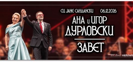 Два светски гласа – еден Завет: Ана и Игор Дурловски со свој најголем концерт досега во Македонија!