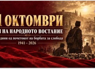 11 Октомври – 85 години од почетокот на народното востание