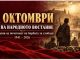 11 Октомври – 85 години од почетокот на народното востание