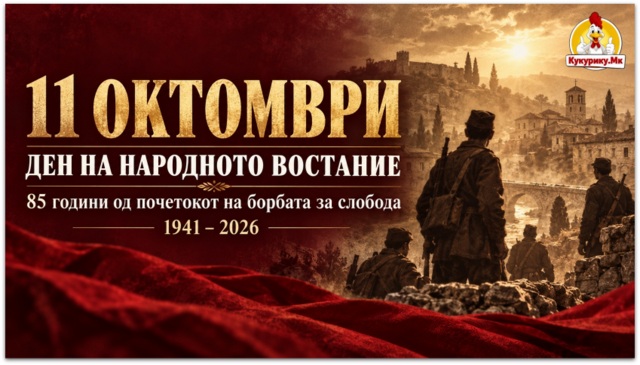 11 Октомври – 85 години од почетокот на народното востание
