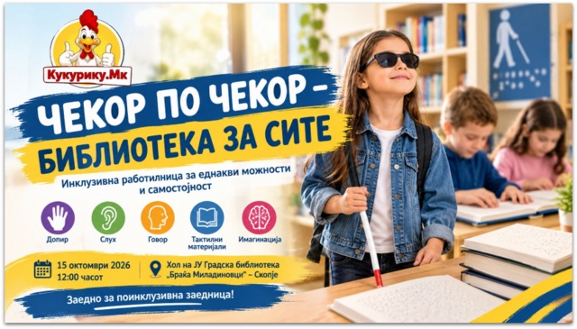 „ЧЕКОР ПО ЧЕКОР – БИБЛИОТЕКА ЗА СИТЕ“.