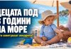 Децата под три години на море ! Што навистина препорачуваат лекарите?
