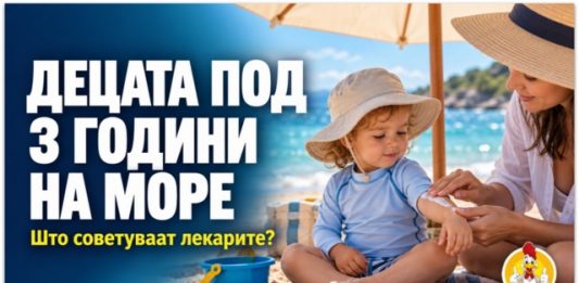 Децата под три години на море ! Што навистина препорачуваат лекарите?