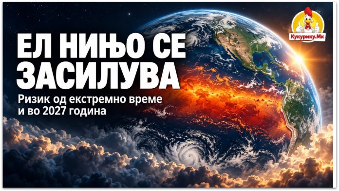 Ел Нињо се засилува