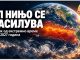 Ел Нињо се засилува ! Зголемен ризик од екстремни временски услови и во 2027 година