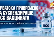 И Хрватска ја суспендира бугарската BCG вакцина ! Еве што се испитува и што треба да знаат родителите