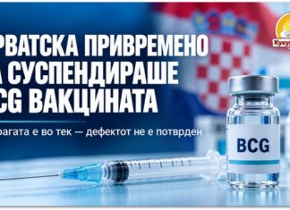 И Хрватска ја суспендира бугарската BCG вакцина ! Еве што се испитува и што треба да знаат родителите