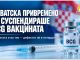И Хрватска ја суспендира бугарската BCG вакцина ! Еве што се испитува и што треба да знаат родителите