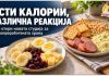 Исти калории, различна реакција ! Што откри нова студија за ултрапреработената храна