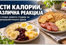 Исти калории, различна реакција ! Што откри нова студија за ултрапреработената храна