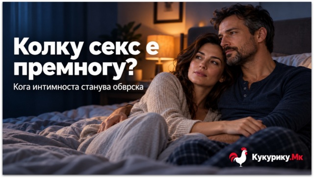 Колку секс е премногу Кога интимноста станува обврска