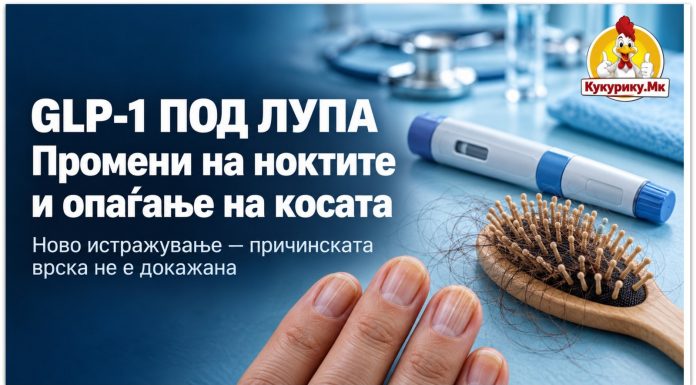 Лековите од групата GLP-1 под лупа ! Истражување открива почести промени на ноктите и опаѓање на косата