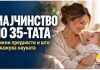 Мајчинство по 35-тата ! Можни предности и што навистина покажуваат истражувањата