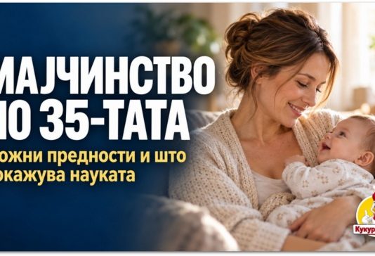 Мајчинство по 35-тата ! Можни предности и што навистина покажуваат истражувањата