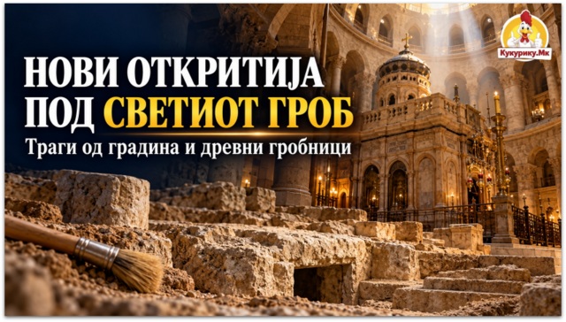 Нови археолошки наоди под Светиот Гроб