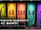 Отворени пријавите за 42. ФАМУС ! Акустичната музика повторно во Сивац на 28 ноември