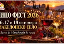 „Вино Фест 2026“ во Македонско село ! Три дена вино, гастрономија и македонска музика