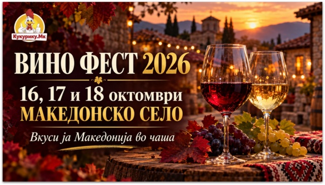 „Вино Фест 2026“ во Македонско село