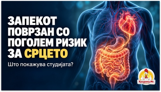Запекот поврзан со поголем кардиоваскуларен ризик